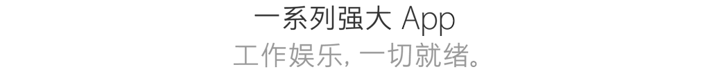 一系列强大 App为你正在做的一切,也为你想要做的一切。