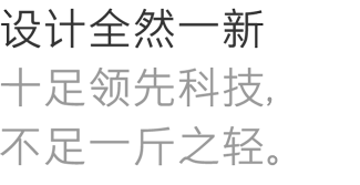设计全然一新十足领先科技,不足一斤之轻。