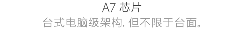 A7 芯片台式电脑级架构,但不限于台面。