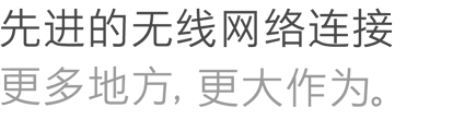 先进的无线网络连接更多地方,更大作为。