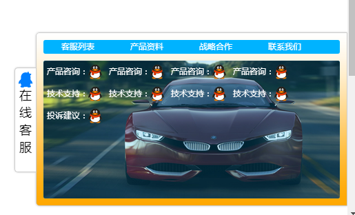 网站右下角悬浮在线多个QQ客服代码（3秒自动弹出可收缩展开）-A8源码网