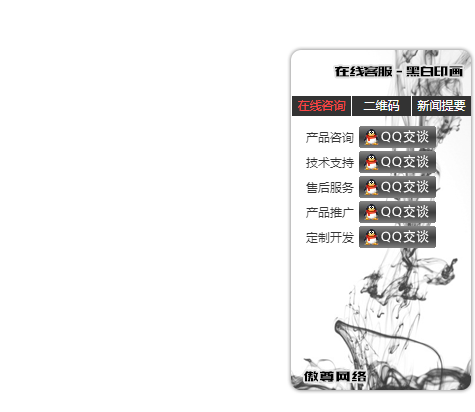 可拖拽水墨风格网站右侧QQ在线客服代码-A8源码网
