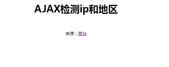 Ajax获取当前IP地址和省市地区位置代码-jQuery插件-A8源码网