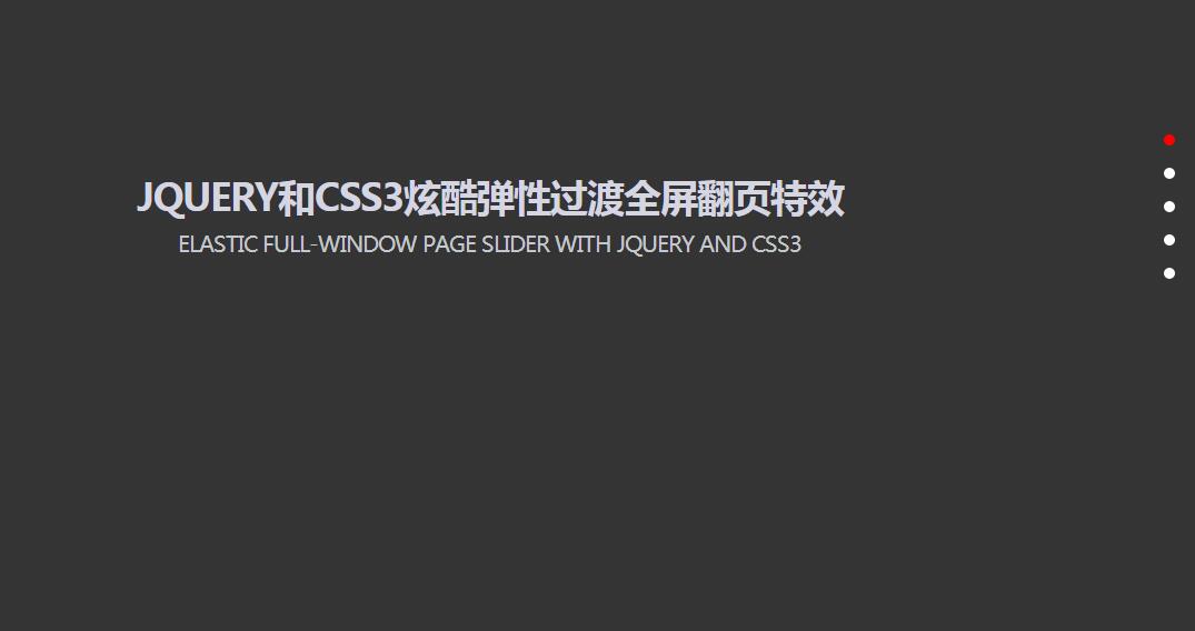 jQuery插件-CSS3网页弹性动画过渡全屏翻页特效源码-A8源码网