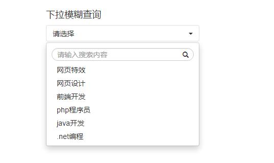 jQuery下拉框模糊搜索菜单选择代码-A8源码网