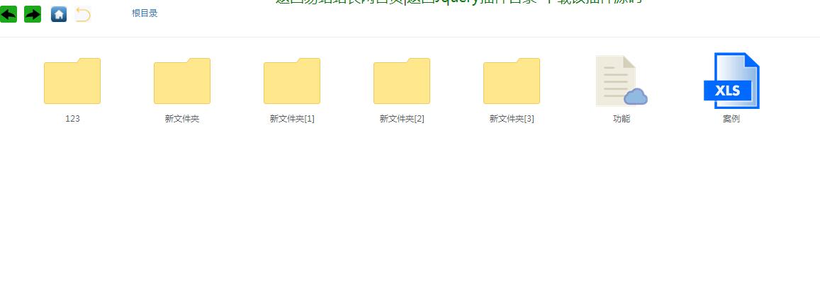 jQuery仿Windows系统文件夹目录操作代码-A8源码网