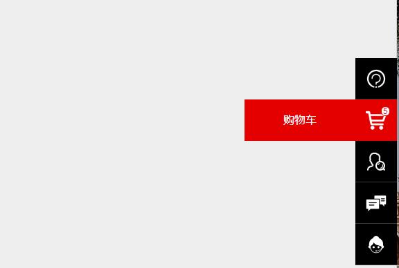 jQuery右侧悬浮购物车清单+在线客服代码-A8源码网