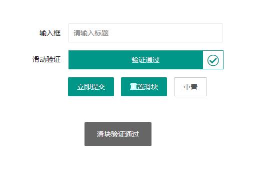 jQuery插件基于layui表单输入框和滑块拖动验证代码-A8源码网