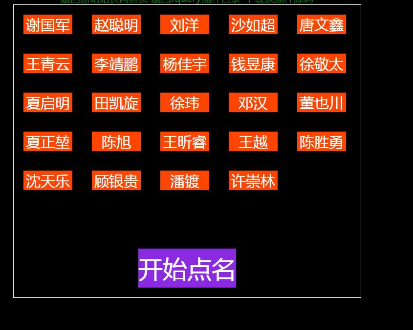 jQuery多组名字排列随机点名代码-A8源码网
