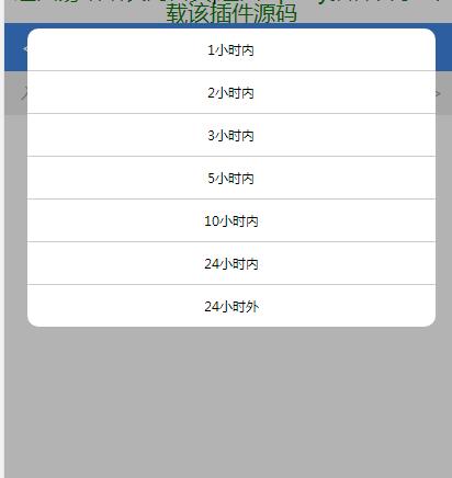 jQuery插件-手机移动端点击弹出时间选择代码-A8源码网