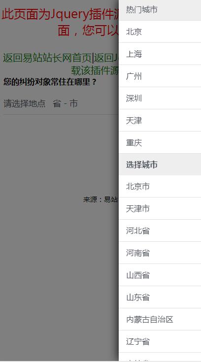 jQuery插件-手机端右侧弹出省市二级联动城市选择代码-A8源码网