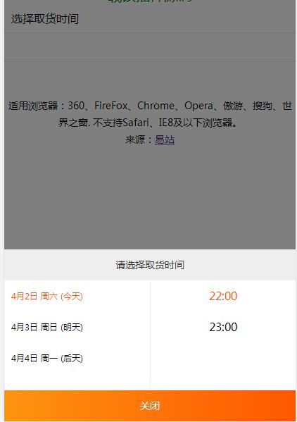 jQuery插件-手机端点击弹出选择取货时间代码-A8源码网