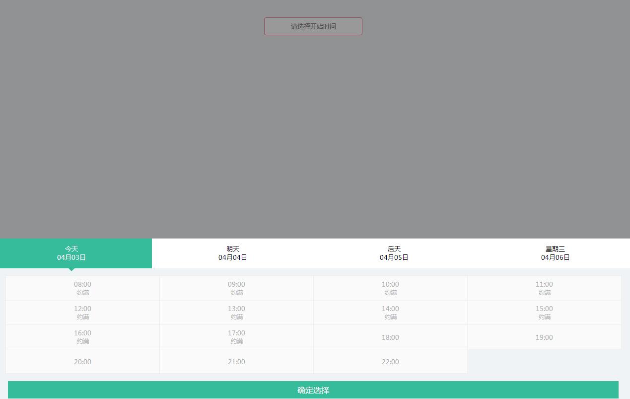 jQuery插件-手机端预约时间选择代码-A8源码网
