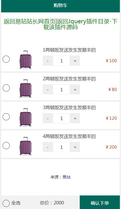jQuery插件-手机购物车结算页面代码-A8源码网