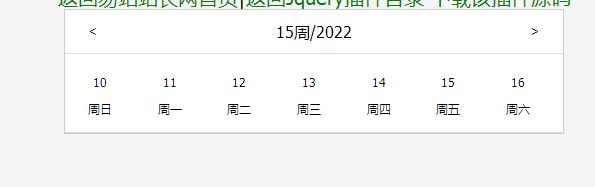 jQuery插件-简单的周日历选择插件-A8源码网