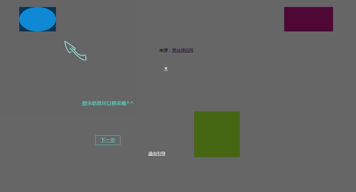 jQuery插件-网页新功能步骤引导提示代码-A8源码网