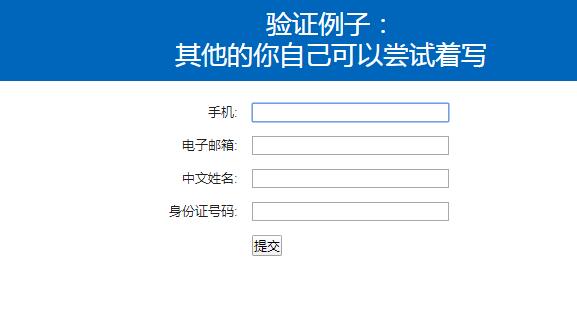 jQuery表单个人信息格式验证代码-A8源码网