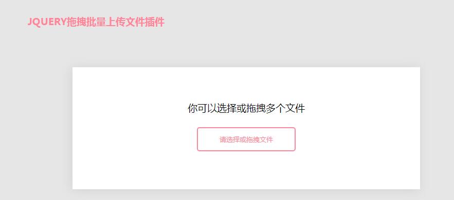 jQuery选择或拖拽批量上传文件插件-A8源码网