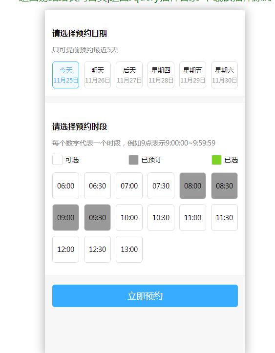 jQuery选择预约日期和时段代码-A8源码网