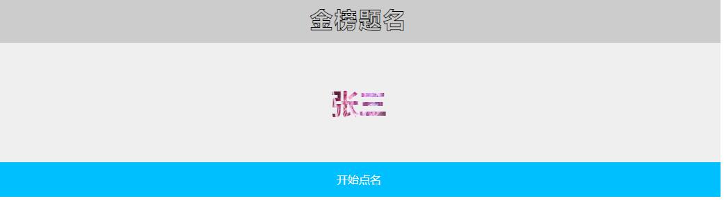 jQuery随机点名中奖后放烟花动画特效源码-A8源码网