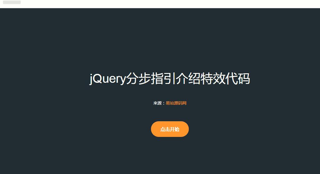 jQuery页面功能分步指引介绍代码-A8源码网