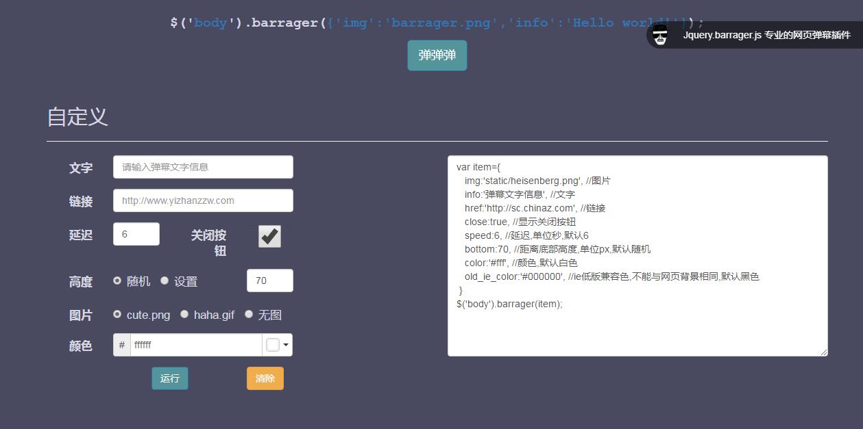 可自定义的jQuery插件-网页弹幕插件barrager-A8源码网