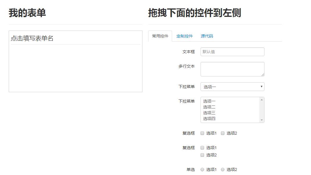 强大的jQuery拖拽式表单设计器特效源码-A8源码网
