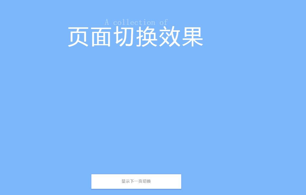 简单易用的jQuery页面切换动画效果源码-A8源码网