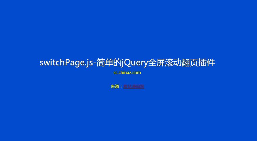 简单的全屏滚动翻页switchPage.js-jQuery插件源码-A8源码网