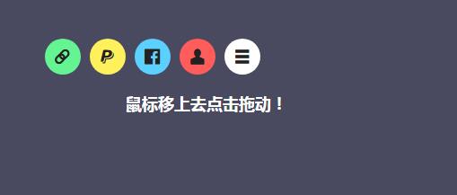 jQuery UI可拖拽弹性圆形菜单按钮特效源码-A8源码网