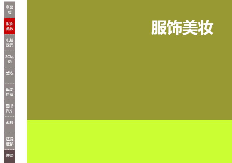 jQuery仿天猫商城滚动楼层导航特效源码-A8源码网