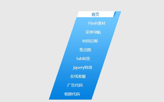 jquery倾斜网页导航菜单源码-A8源码网