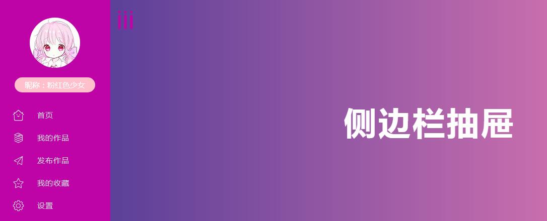 jQuery左侧栏抽屉式导航菜单源码代码-A8源码网