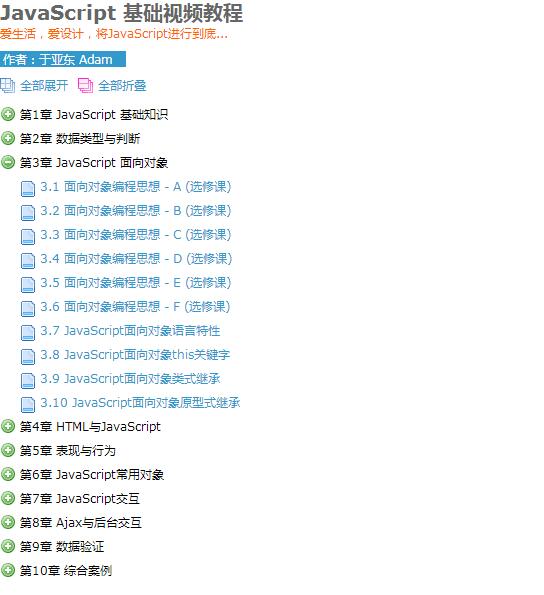 亚当学院javascript教程左侧可折叠式列表菜单-A8源码网