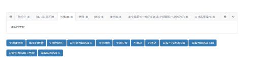 Bootstrap多功能自定义选项卡插件源码-A8源码网