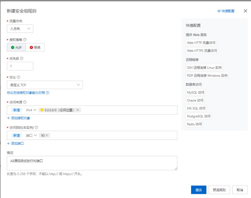 云服务器安全组放行端口设置详细教程-A8源码网