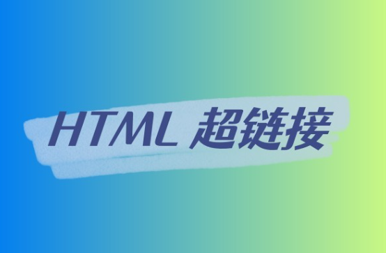 HTML 超链接-A8源码网