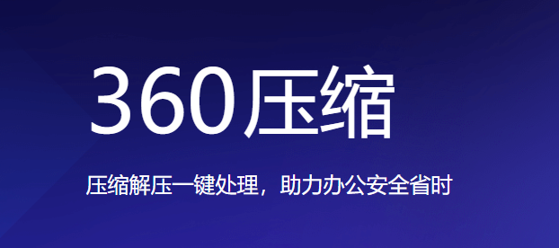 360压缩软件下载-A8源码网