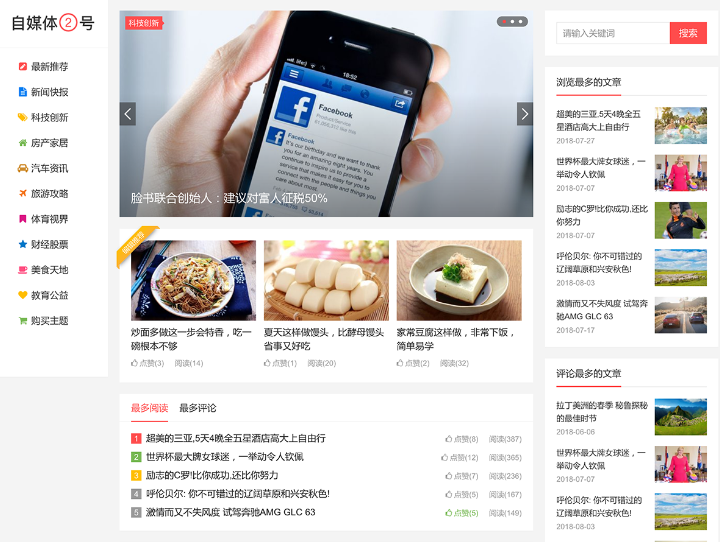 自媒体二号大前端主题模板-WordPress主题模板-A8源码网