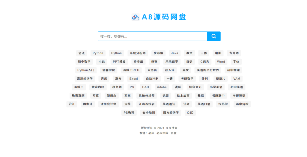 图片[1]-PHP网盘搜索引擎系统源码+搭建教程-A8源码网
