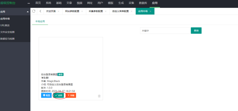 苹果cms插件安装使用教程-A8源码网