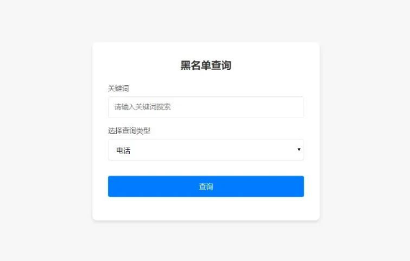 最新黑名单查询录入系统_全开源源码-A8源码网