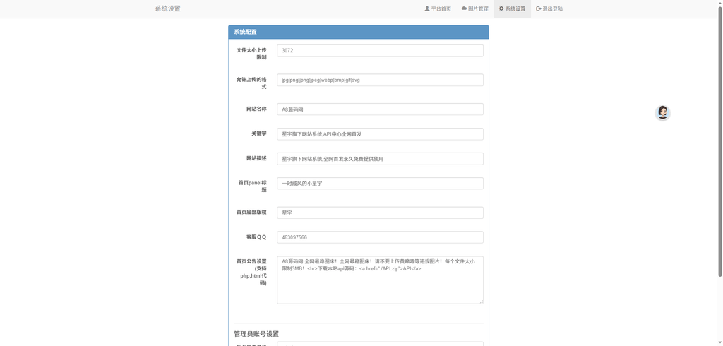 图片[2]-星宇图床PHP源码V2.0-非第三方接口-附搭建教程-A8源码网