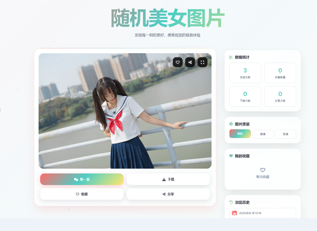 图片[1]-随机小姐姐图片源码-极致UI保存历史缓存-A8源码网