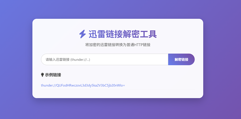 图片[2]-迅雷链接在线解密解析工具系统源码-本地化API开源-A8源码网