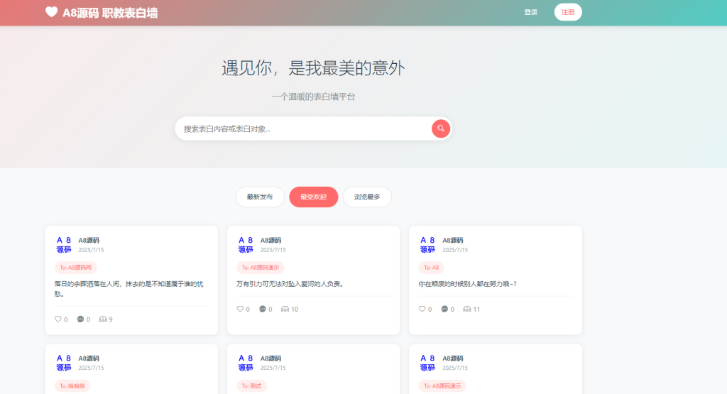 图片[1]-最新轻量美化表白墙系统源码带后台版+搭建教程-A8源码网
