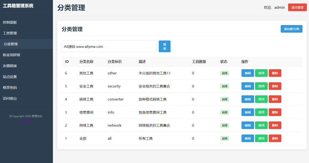 图片[2]-最新轻量在线工具箱系统源码+附教程-A8源码网