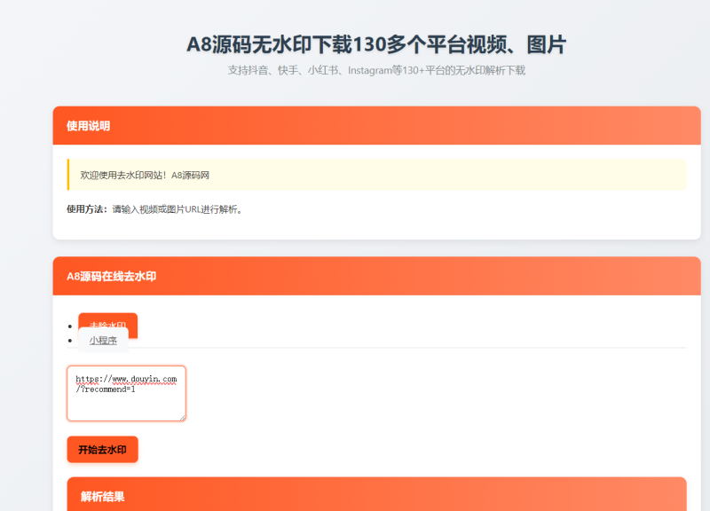 最新聚合短视频解析去水印系统源码-带后台自适应双端-A8源码网