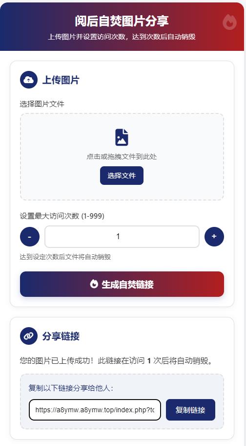 图片[2]-图片阅后自焚源码+教程-可设置查看次数-自主上传图片-A8源码网
