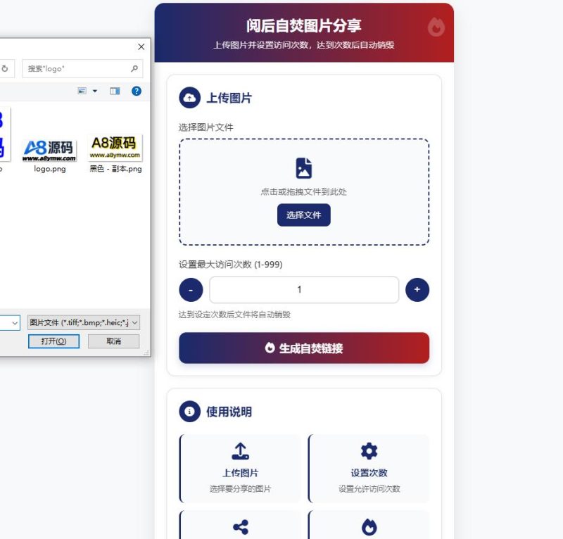图片阅后自焚源码+教程-可设置查看次数-自主上传图片-A8源码网